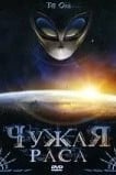 Чужая раса