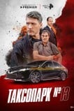 Таксопарк № 13