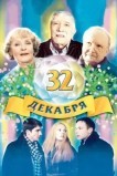 32 декабря