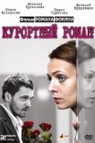 Курортный роман