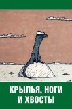 Крылья, ноги и хвосты