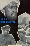 Гибель Черного консула
