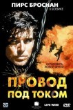 Провод под током
