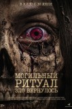 Могильный ритуал. Зло вернулось