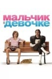 Мальчик в девочке