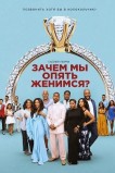 Зачем мы опять женимся?