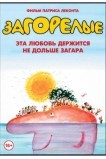 Загорелые