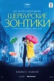 Шербургские зонтики