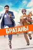 Сводные братья