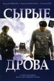Сырые дрова
