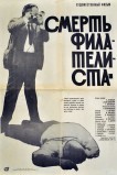 Смерть филателиста