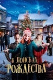 В поисках Рождества