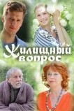 Жилищный вопрос