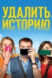Удалить историю