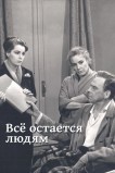 Все остается людям