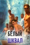 Белый шквал