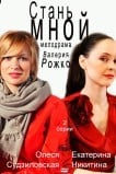 Стань мной