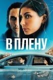 В плену