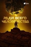 Ради всего человечества