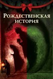 Рождественская песнь
