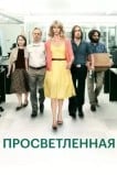 Просветленная
