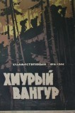 Хмурый Вангур