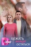 Бежать нельзя остаться