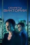 Секреты Виктории