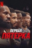 Стартовая пятёрка