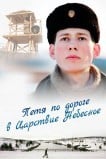 Петя по дороге в Царствие Небесное