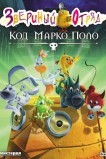 Звериный отряд. Код Марко Поло