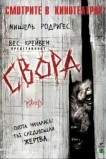 Свора