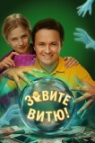 Зовите Витю!