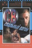 СВ. Спальный вагон