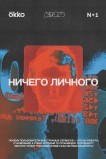 Ничего личного