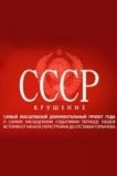 СССР. Крушение