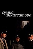 Сумка инкассатора