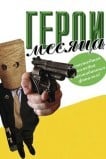 Герой месяца