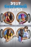 Один безумный круиз
