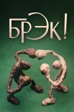 Брэк!