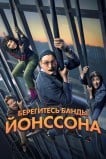 Берегитесь банды Йонссона