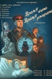 Время жить, время умирать