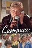 Смотрины