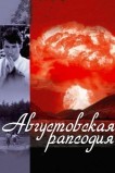 Августовская рапсодия