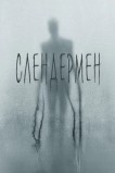 Слендермен