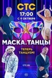 Маска. Танцы