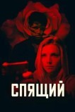 Спящий агент