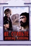 Не ставьте Лешему капканы...