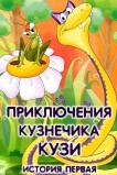Приключения кузнечика Кузи (История первая)