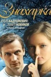 Знахарка